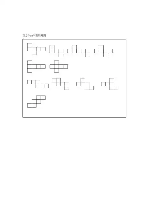 正方体的平面展开图