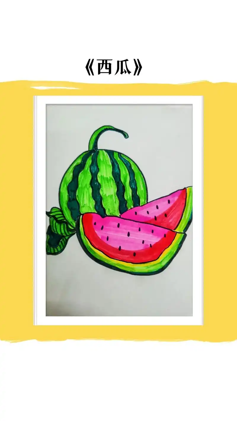 儿童画《西瓜》 适合6-7岁 小朋友一起来画 - 抖音