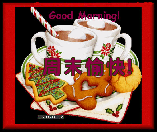 周末愉快祝福语周末动态图片祝福语