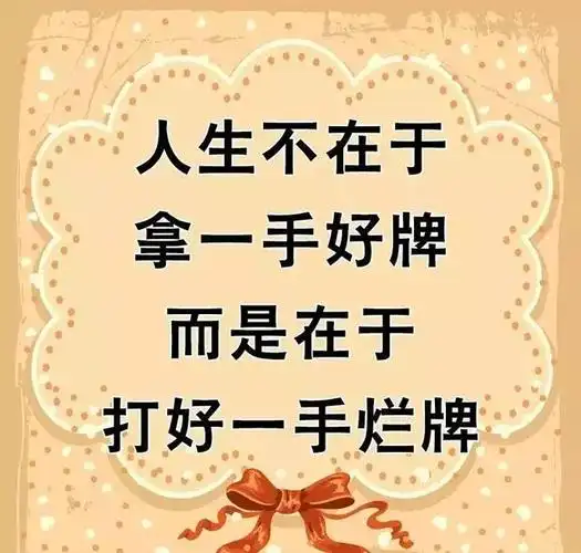 人生不在于拿一手好牌而在于打好一手烂牌