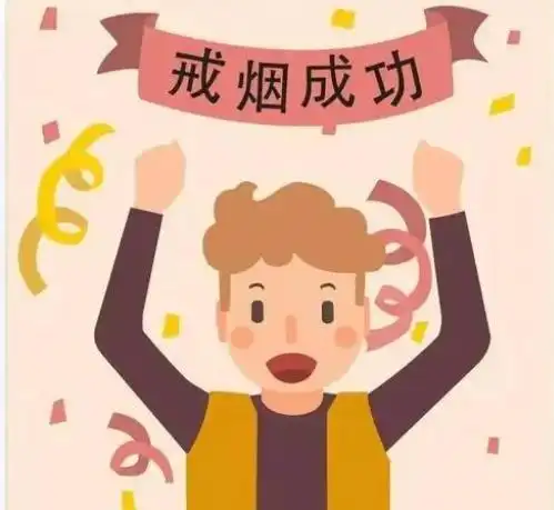 戒烟是突然一下子戒掉还是慢慢减少烟量哪个比较好