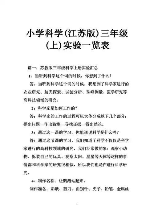 小学科学(江苏版)三年级(上)实验一览表.doc