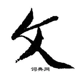 文字行书写法_文行书怎么写好看_文书法图片_词典网