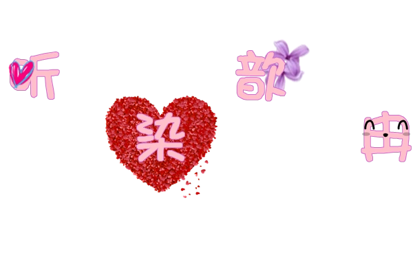 qq炫舞自定义更改图片,我想要一个"昕"字,字要粉色的 底色是透明的