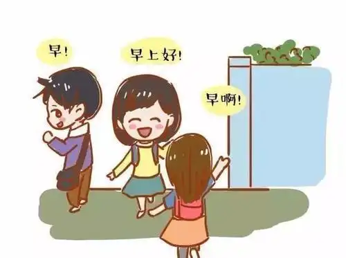 见人主动打招呼