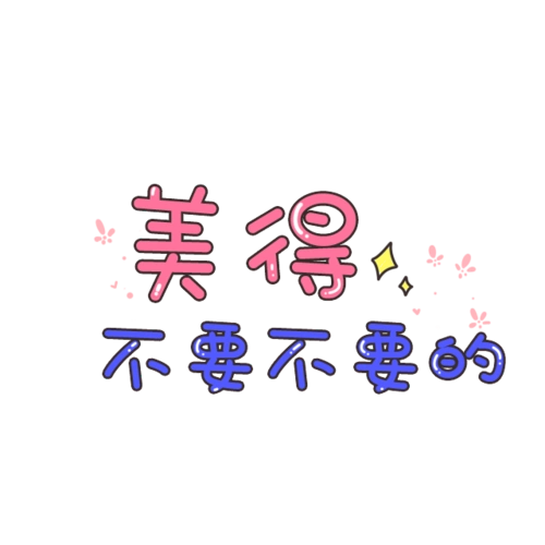 卡通可爱字体美得不要不要的