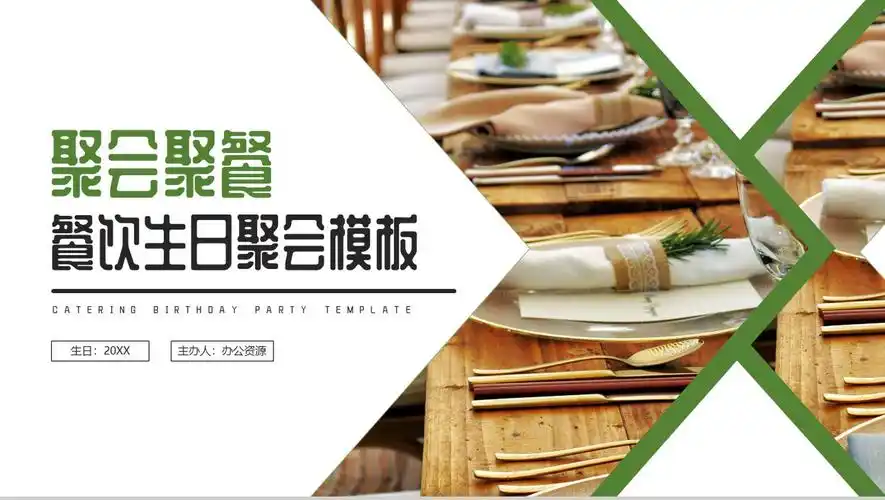 聚会聚餐餐饮生日聚会ppt模板