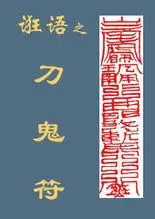 诳语之刀鬼符