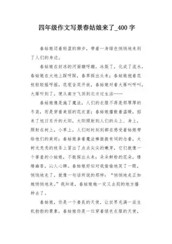 四年级作文写景春姑娘来了400字