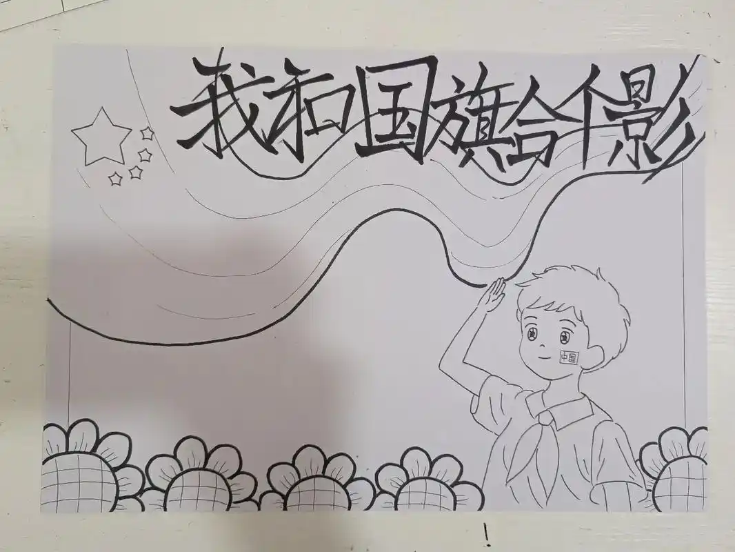 我和国旗合个影手抄报#国庆节手抄报#手抄报 #小学生手抄报 - 抖音