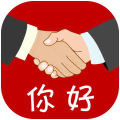 握手你好很高兴认识你动态微信表情