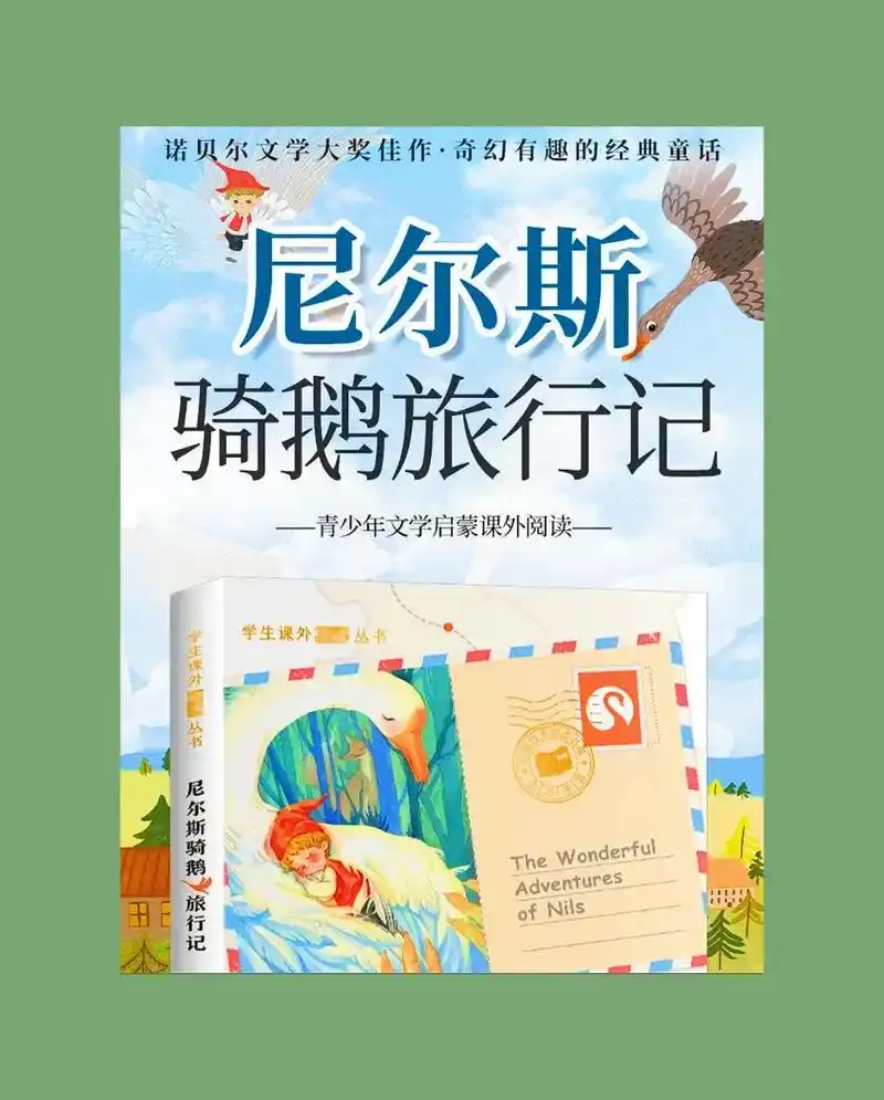 创作灵感 #尼尔斯骑鹅旅行记 #育儿 #童书推荐 #团文伙 - 抖音