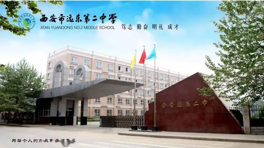 西安公办中学西安市远东第二中学招聘高中教师