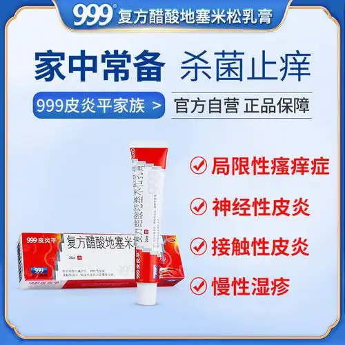 999皮炎平复方醋酸地塞米松乳膏湿疹皮炎止痒外用药膏