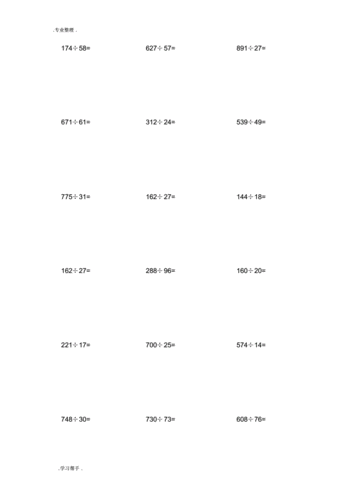 三位数除以两位数_竖式运算300题.pdf