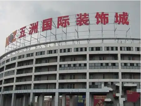 无锡五洲国际装饰城