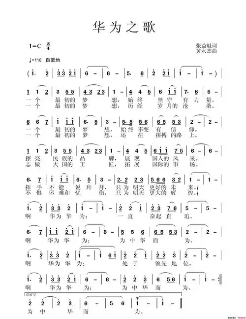 《华为之歌》张益魁作词 黄永杰作曲 ,原创歌曲简谱,通俗歌曲,国语