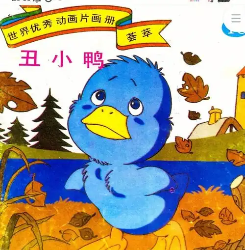 丑小鸭平田昭吾90版小可怜憨憨78