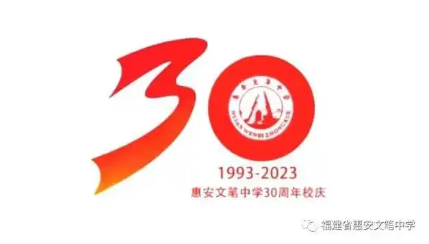 惠安文笔中学30周年校庆公告(第五号)