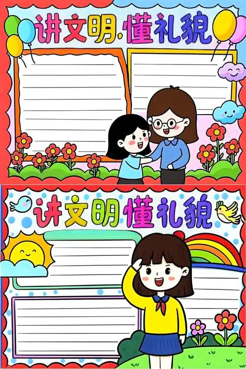 一年级手抄报讲文明懂礼貌