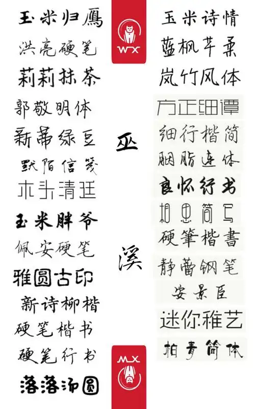 巫溪自制字体表