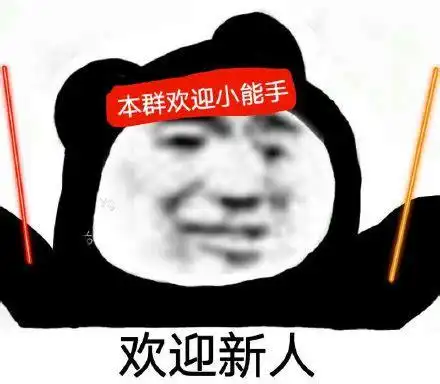 欢迎新人入群的顺口溜有趣的欢迎新人入群的欢迎语2022已更新今日图集