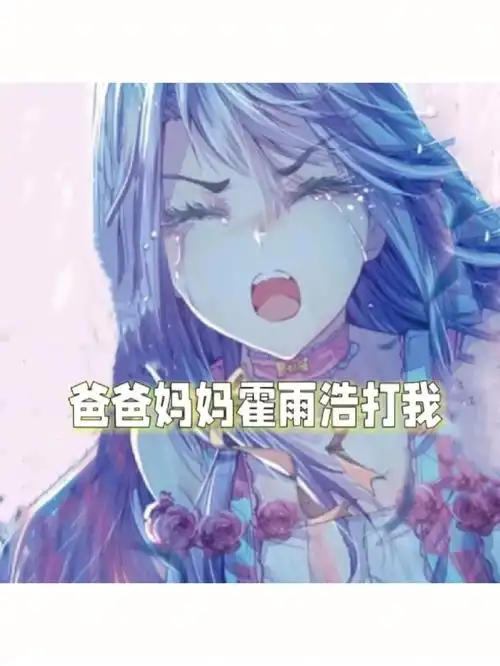 唐舞桐:爸爸妈妈雨浩打我 唐三:什么? 小舞:雨浩你给我过来!