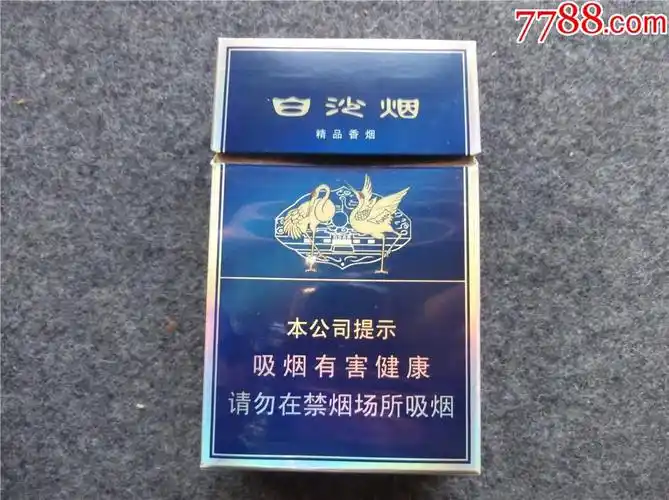 白沙(劝阻版)_烟标/烟盒_第1张_7788小人书