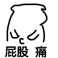 屁股痛表情包 - 表情图