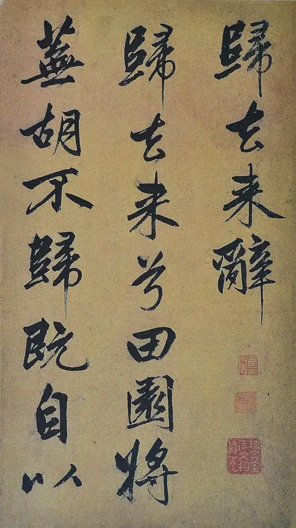 赵孟頫的书法行书《归去来辞》,酣畅淋漓,写出了赵体另一种风格