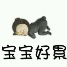 宝宝好累