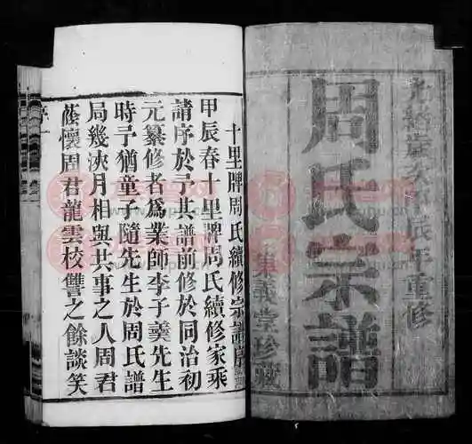 集义堂周氏宗谱 [8卷] - 周氏堂号字辈查阅 - 族谱网