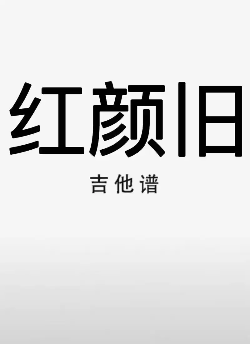 吉他谱 #红颜旧 #红颜旧吉他谱 - 抖音