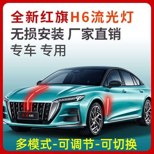 23款红旗h6流光灯中网机盖流水灯侧旗led发光车标灯多模式包安装