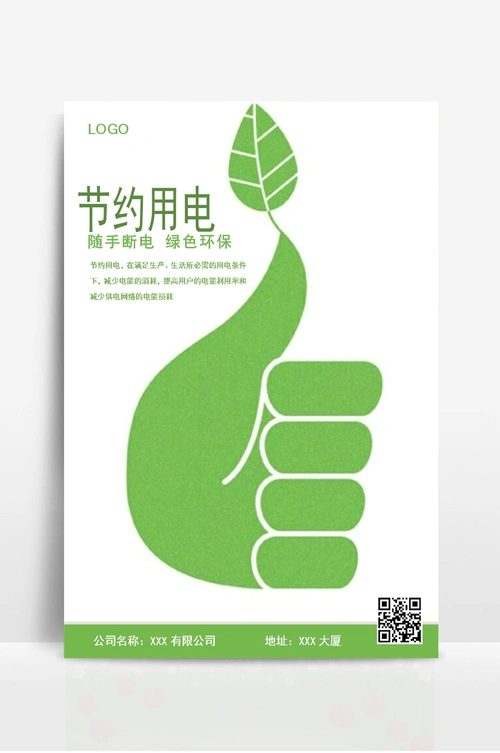 极简绿色节约用电宣传海报