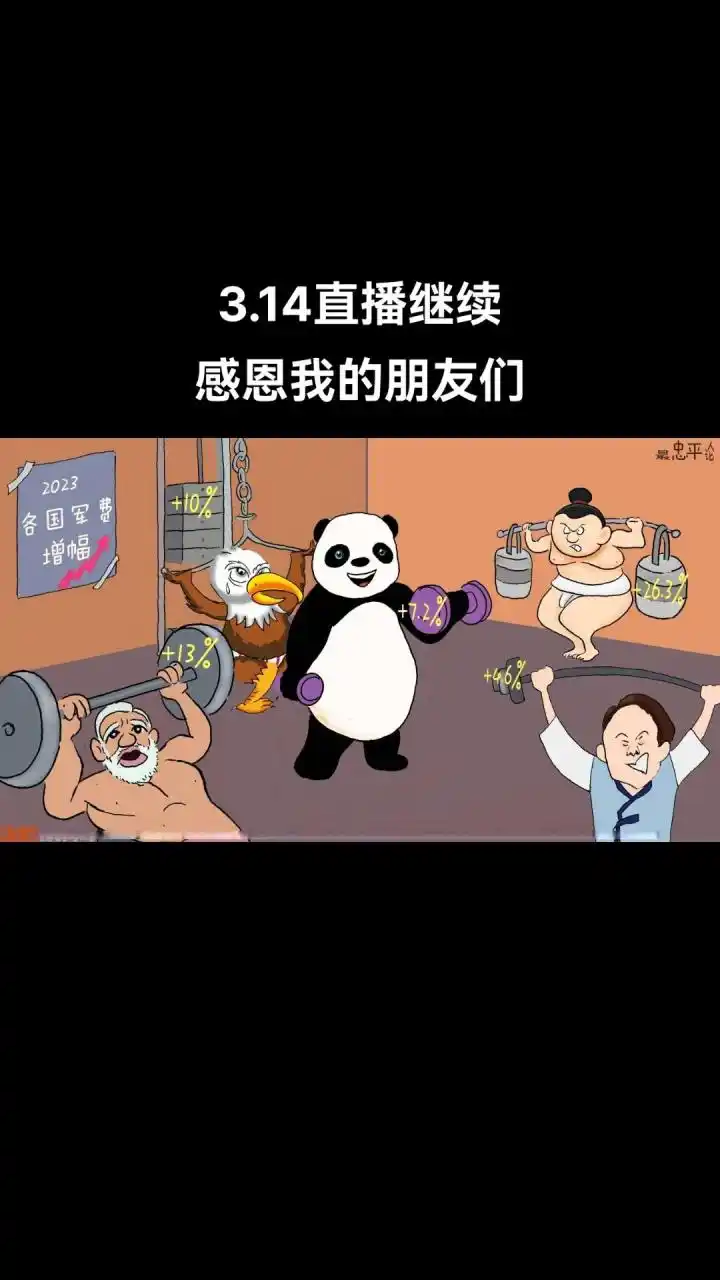 3.14周二直播继续,感恩我的朋友们