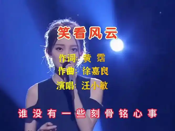 汪小敏现场演唱《笑看风云》台下的郑少秋都为她鼓掌