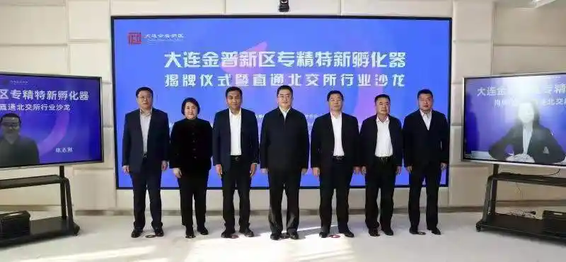 东北首个专精特新孵化器基地落户大连金普新区