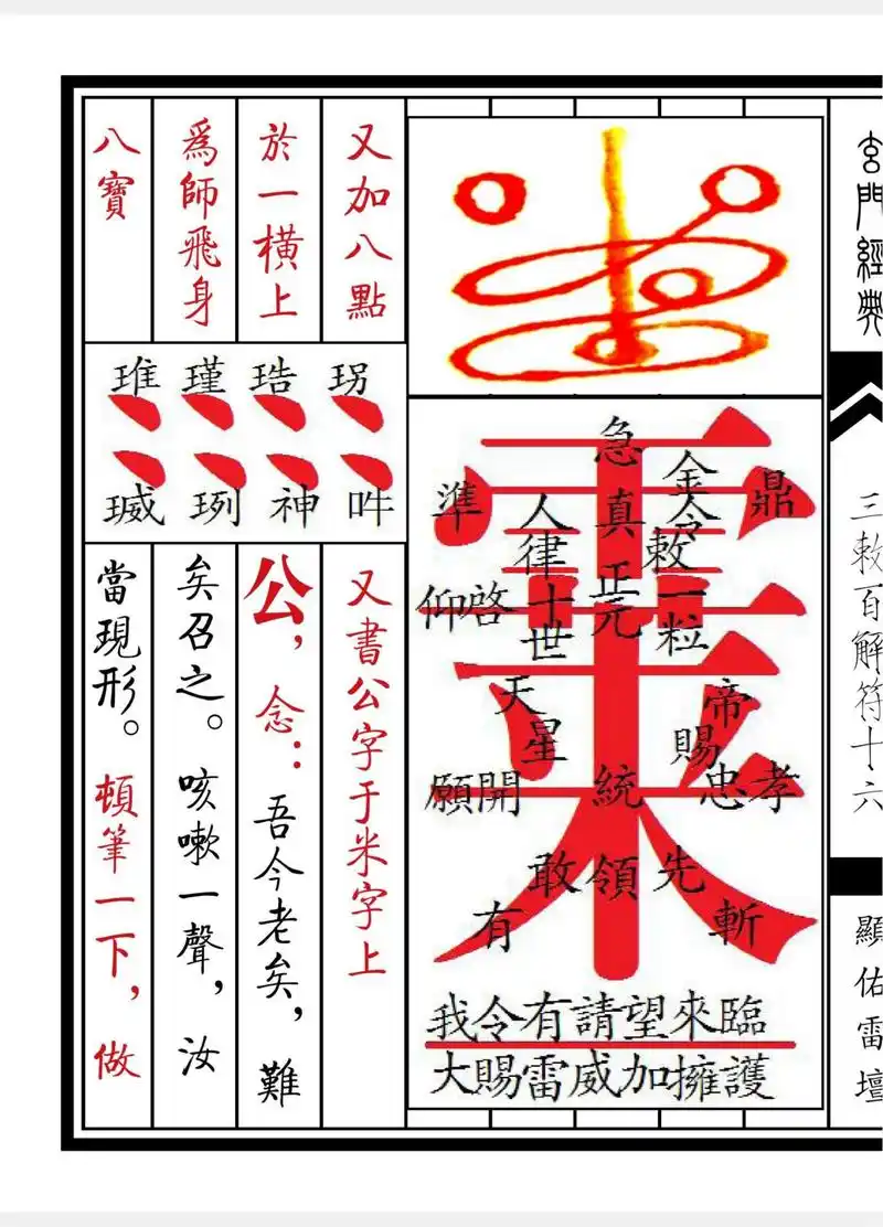 《三敕百解消灾符秘》道教符箓秘本古书籍