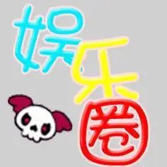 炫舞团徽的图片娱乐圈三个字有吗?或者娱字也行.谢谢了.