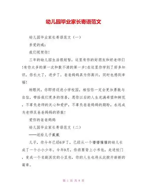 幼儿园毕业家长寄语范文