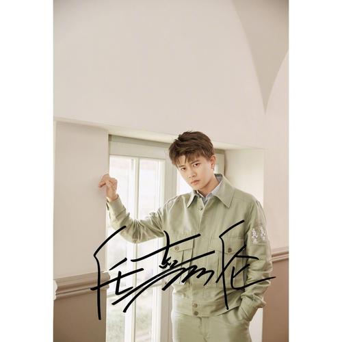 6寸  任嘉伦        亲笔签名照片新款热门宣传照签名照   6 号