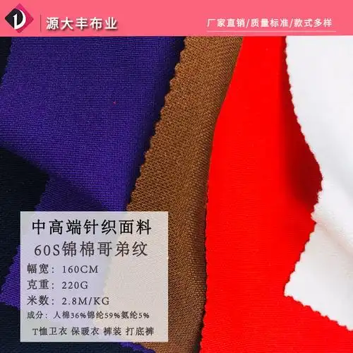 春夏爆款针织哥弟纹布 弹力锦棉针织面料 紧身裤t恤针织女装面料