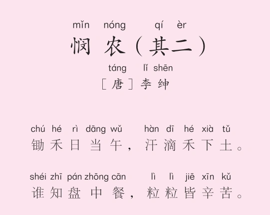 一年级第44首 悯农(其二)