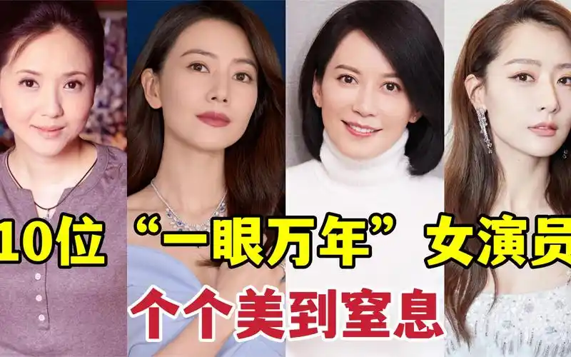 10位"一眼万年"女演员,个个美到窒息,有人靠一个角色吃一辈子