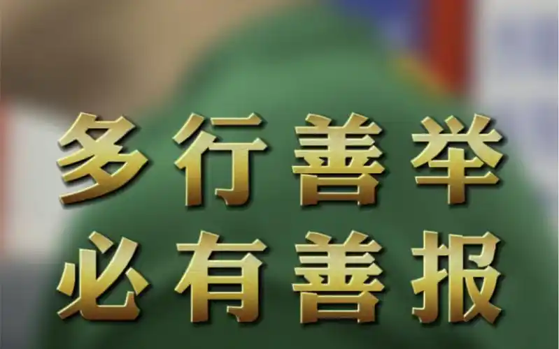 多行善举必有善报