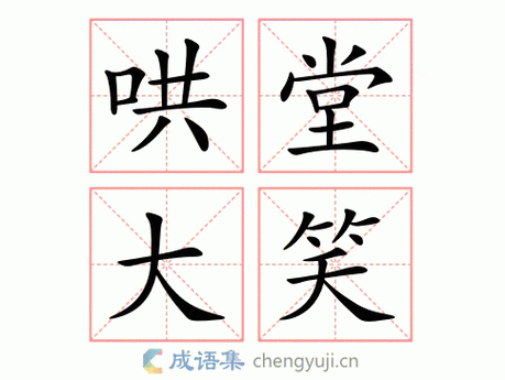 拼音:hōng táng dà xiào繁体:哄堂大笑类型:abcd结构:偏正式五笔