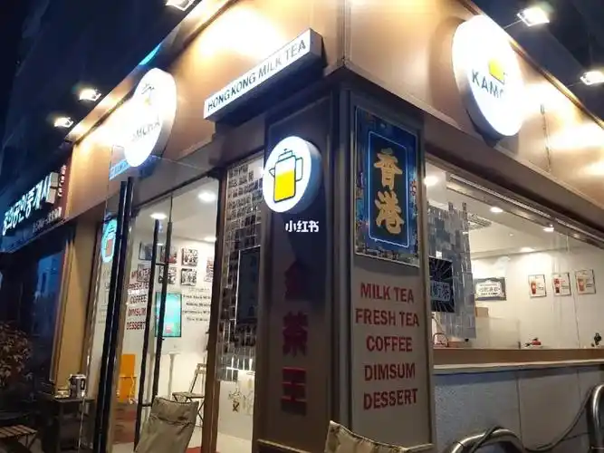 江南新沙香港奶茶店