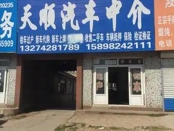 天顺汽车中介