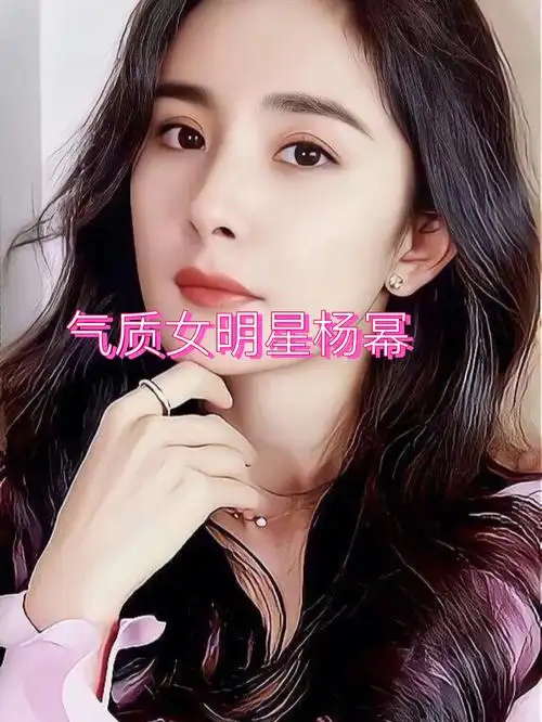 成熟气质美女明星